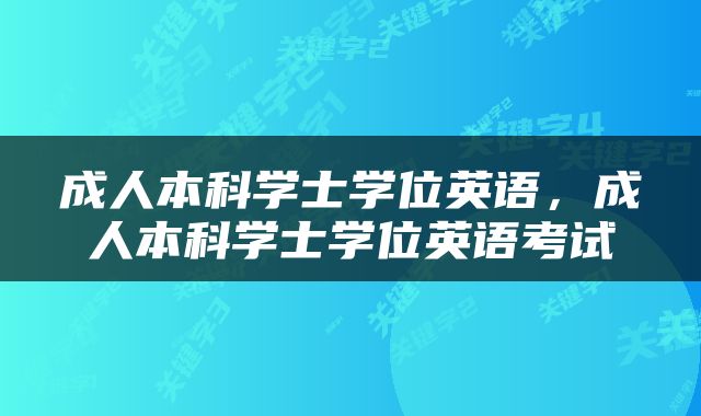 成人本科学士学位英语，成人本科学士学位英语考试