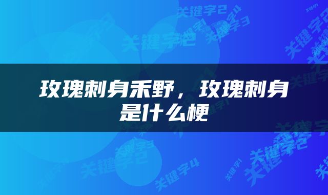 玫瑰刺身禾野，玫瑰刺身是什么梗
