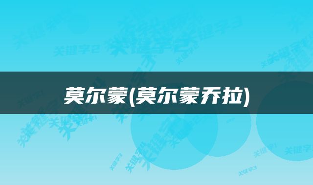 莫尔蒙(莫尔蒙乔拉)