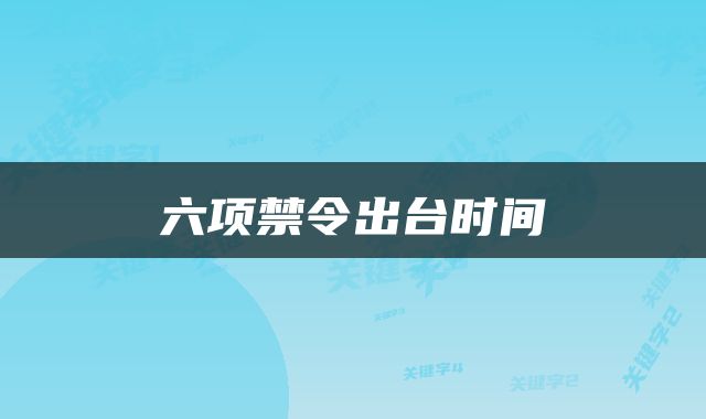 六项禁令出台时间