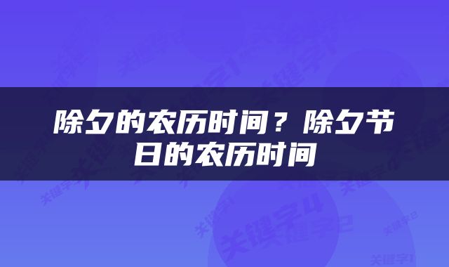除夕的农历时间？除夕节日的农历时间