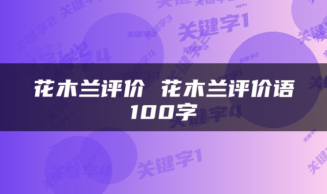 花木兰评价 花木兰评价语100字