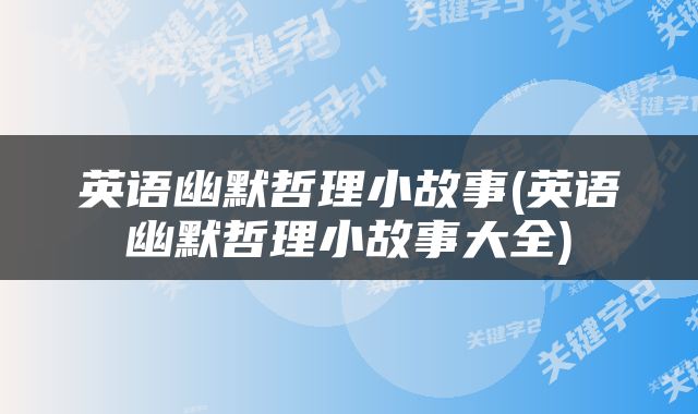 英语幽默哲理小故事(英语幽默哲理小故事大全)