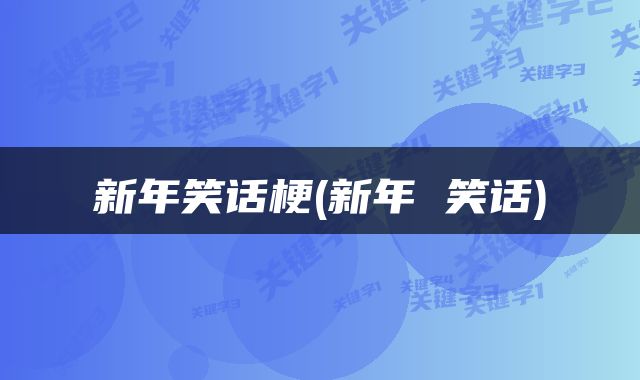 新年笑话梗(新年 笑话)
