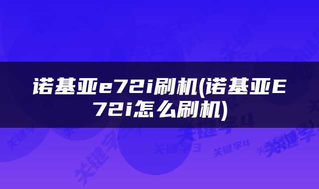 诺基亚e72i刷机(诺基亚E72i怎么刷机)