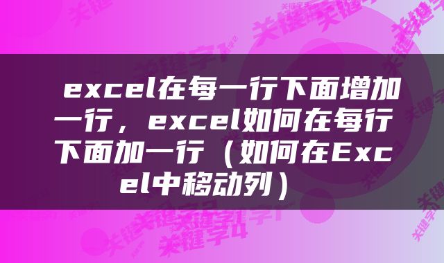  excel在每一行下面增加一行，excel如何在每行下面加一行（如何在Excel中移动列） 