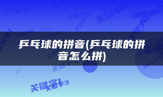 乒乓球的拼音(乒乓球的拼音怎么拼)