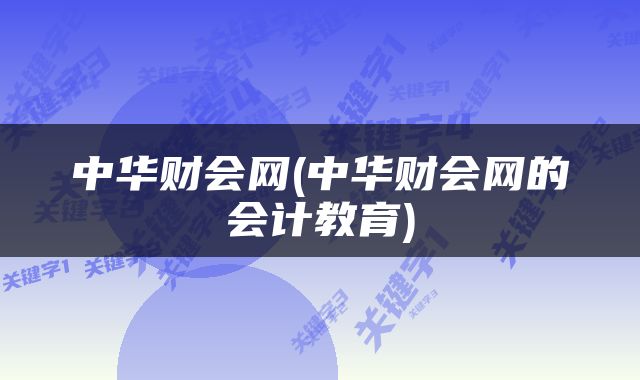 中华财会网(中华财会网的会计教育)