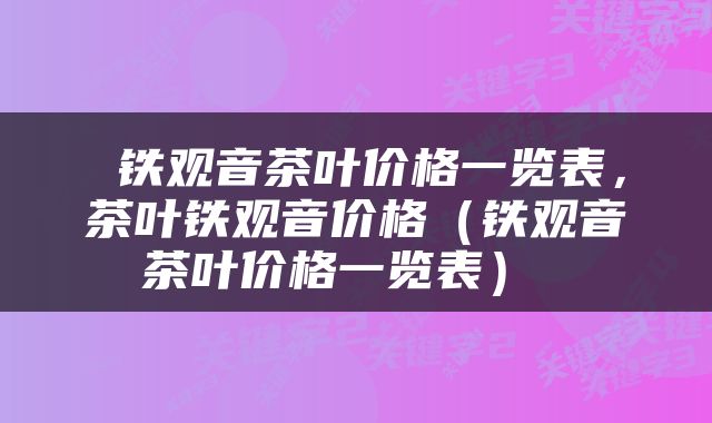  铁观音茶叶价格一览表，茶叶铁观音价格（铁观音茶叶价格一览表） 