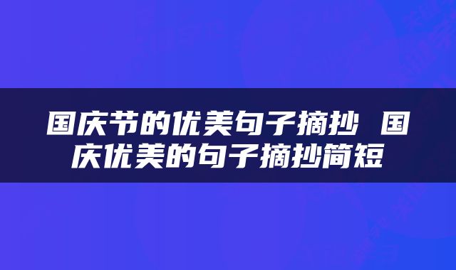 国庆节的优美句子摘抄 国庆优美的句子摘抄简短