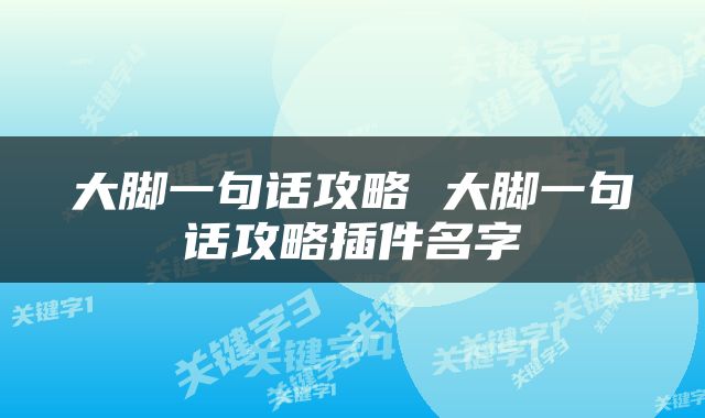 大脚一句话攻略 大脚一句话攻略插件名字