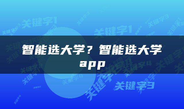 智能选大学？智能选大学app