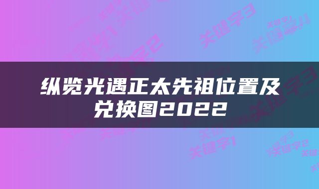 纵览光遇正太先祖位置及兑换图2022