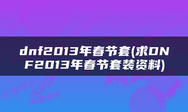 dnf2013年春节套(求DNF2013年春节套装资料)