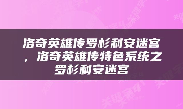 洛奇英雄传罗杉利安迷宫，洛奇英雄传特色系统之罗杉利安迷宫