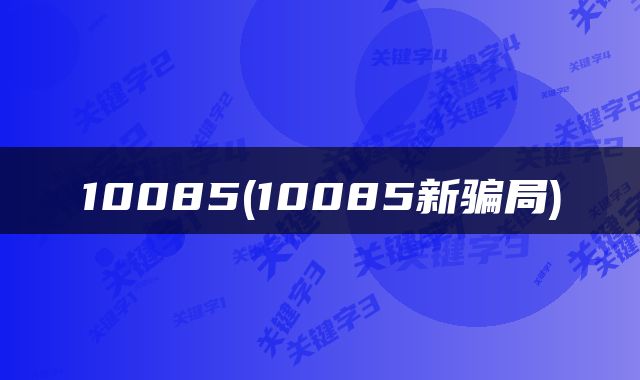 10085(10085新骗局)