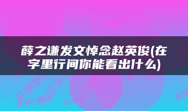 薛之谦发文悼念赵英俊(在字里行间你能看出什么)