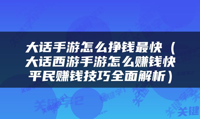 大话手游怎么挣钱最快（大话西游手游怎么赚钱快平民赚钱技巧全面解析）