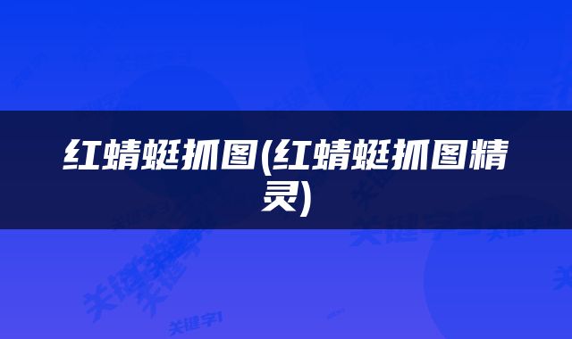 红蜻蜓抓图(红蜻蜓抓图精灵)