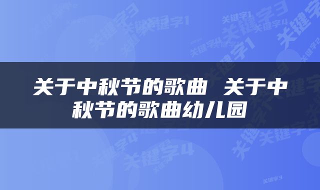 关于中秋节的歌曲 关于中秋节的歌曲幼儿园