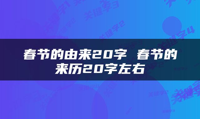 春节的由来20字 春节的来历20字左右