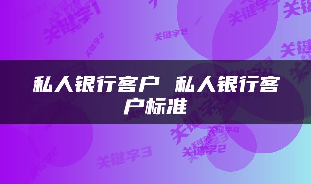 私人银行客户 私人银行客户标准