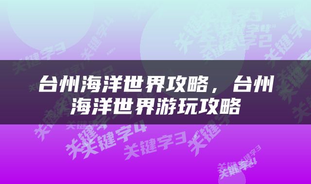 台州海洋世界攻略，台州海洋世界游玩攻略