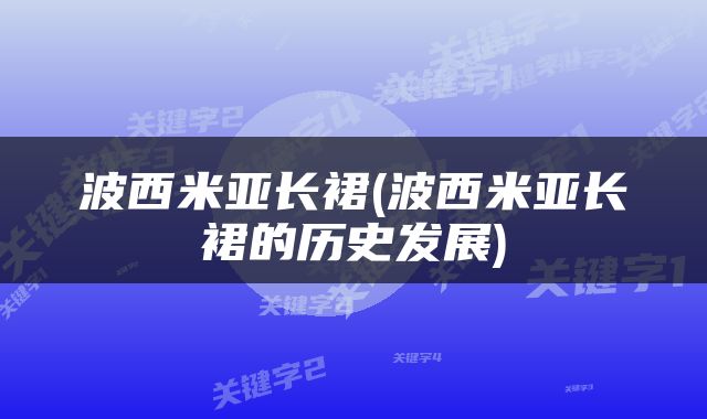 波西米亚长裙(波西米亚长裙的历史发展)