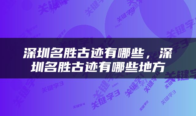 深圳名胜古迹有哪些，深圳名胜古迹有哪些地方
