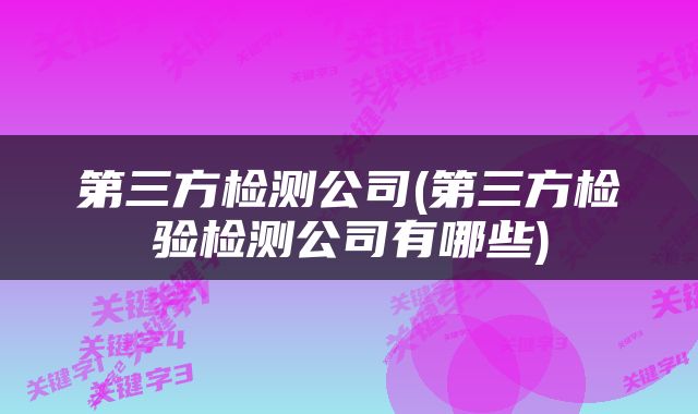 第三方检测公司(第三方检验检测公司有哪些)