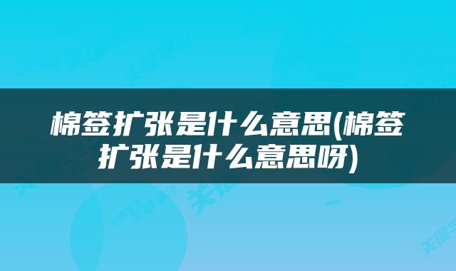 棉签扩张是什么意思(棉签扩张是什么意思呀)