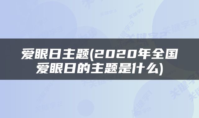 爱眼日主题(2020年全国爱眼日的主题是什么)