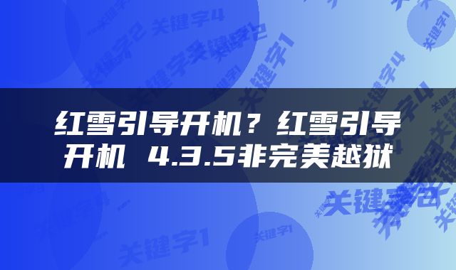 红雪引导开机？红雪引导开机 4.3.5非完美越狱