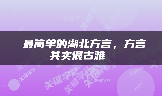 最简单的湖北方言，方言其实很古雅 