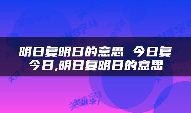 明日复明日的意思 今日复今日,明日复明日的意思