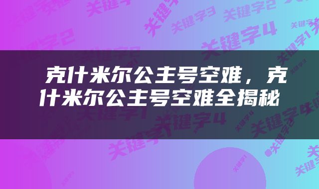  克什米尔公主号空难，克什米尔公主号空难全揭秘 