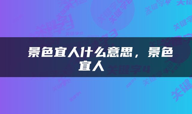  景色宜人什么意思，景色宜人 