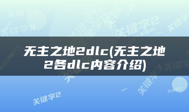 无主之地2dlc(无主之地2各dlc内容介绍)