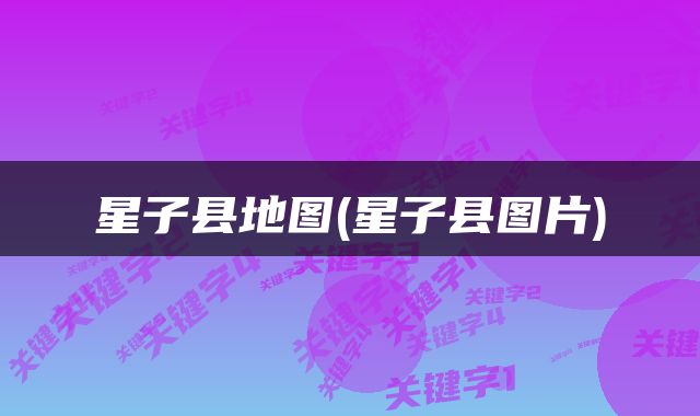 星子县地图(星子县图片)