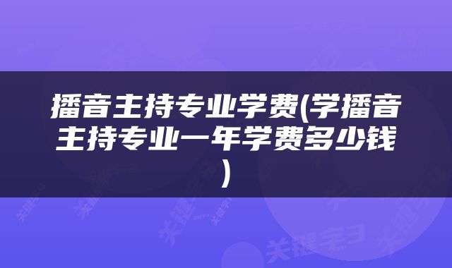 播音主持专业学费(学播音主持专业一年学费多少钱)