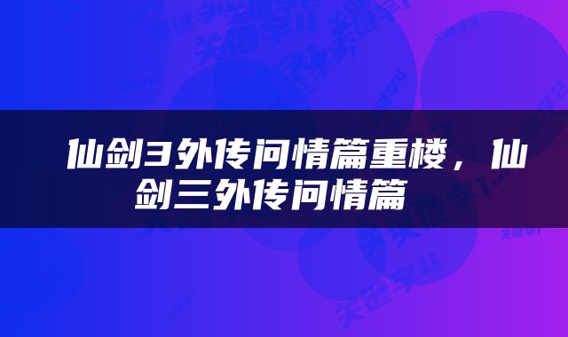  仙剑3外传问情篇重楼，仙剑三外传问情篇 