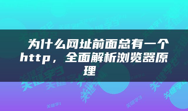  为什么网址前面总有一个http，全面解析浏览器原理 