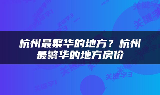 杭州最繁华的地方？杭州最繁华的地方房价