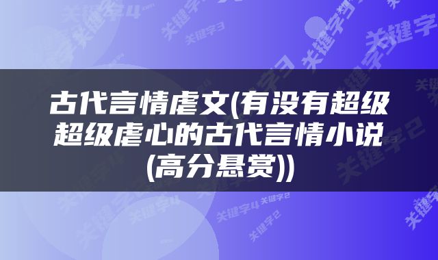 古代言情虐文(有没有超级超级虐心的古代言情小说(高分悬赏))