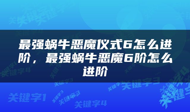 最强蜗牛恶魔仪式6怎么进阶，最强蜗牛恶魔6阶怎么进阶