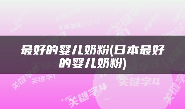 最好的婴儿奶粉(日本最好的婴儿奶粉)