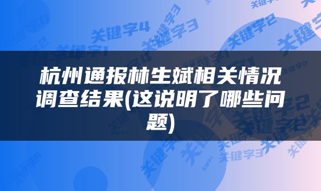 杭州通报林生斌相关情况调查结果(这说明了哪些问题)