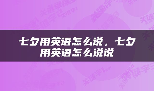 七夕用英语怎么说，七夕用英语怎么说说