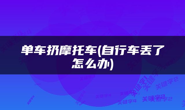 单车扔摩托车(自行车丢了怎么办)