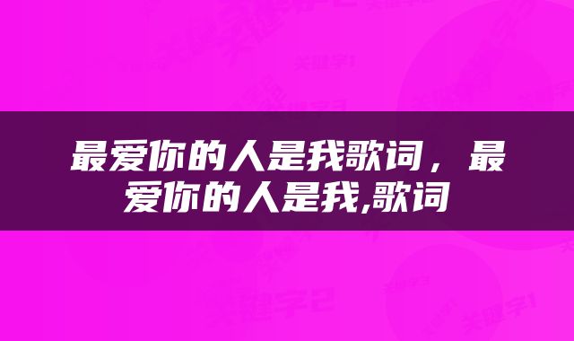 最爱你的人是我歌词，最爱你的人是我,歌词